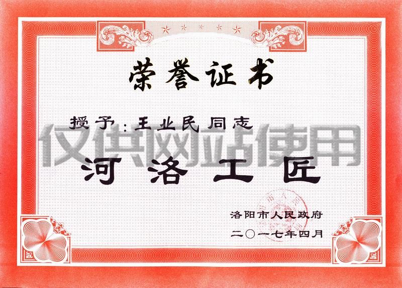 公司職工王業(yè)民獲洛陽市2017年“河洛工匠“