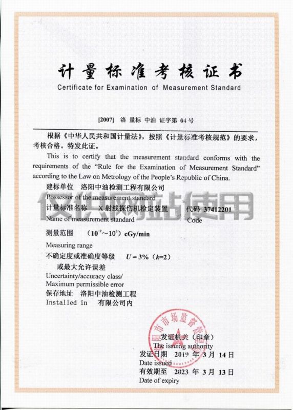 計(jì)量標(biāo)準(zhǔn)考核證書（X射線探傷機(jī)檢定裝置）