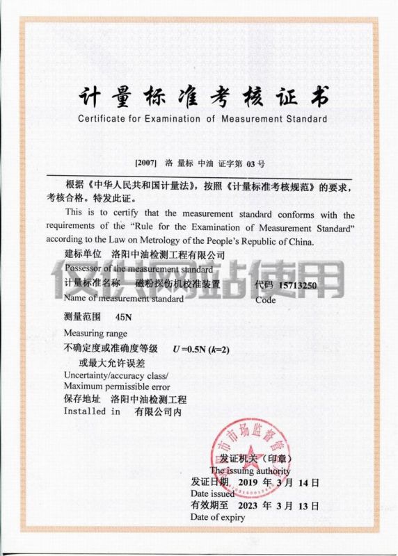 計(jì)量標(biāo)準(zhǔn)考核證書（磁粉探傷機(jī)校準(zhǔn)裝置）