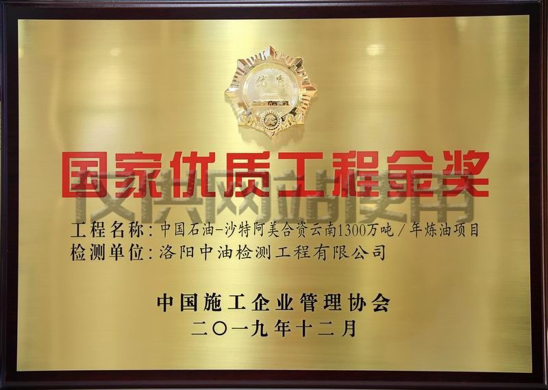中石油沙特阿美合資云南1300萬噸煉油項(xiàng)目獲國家優(yōu)質(zhì)工程金獎
