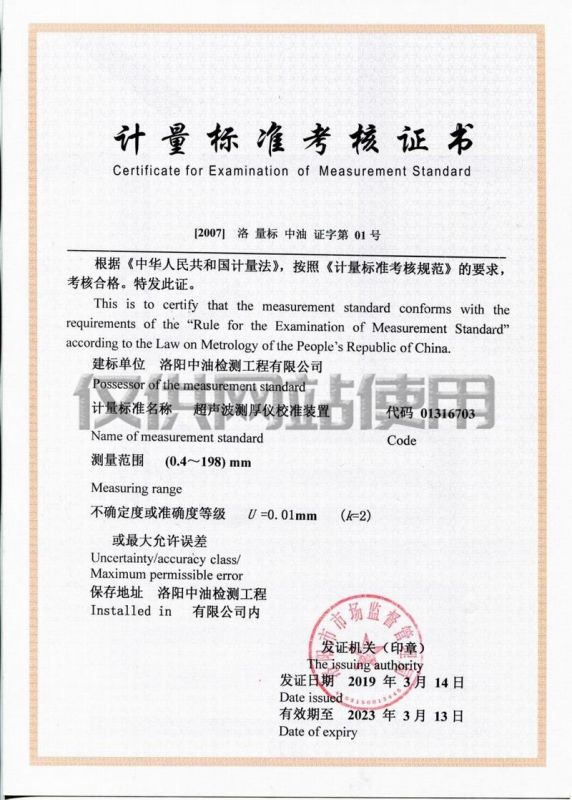 計(jì)量標(biāo)準(zhǔn)考核證書（超聲測厚儀校準(zhǔn)裝置）