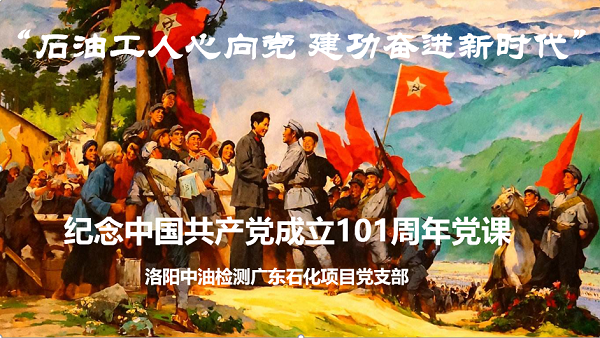 廣東石化項(xiàng)目黨支部“七一”系列活動(dòng)精彩紛呈