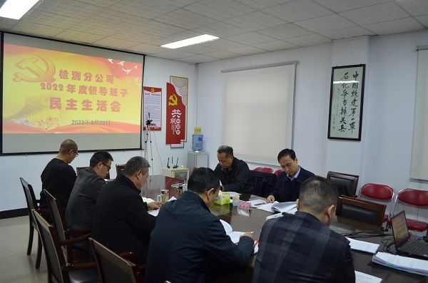 公司召開2022年度黨員領(lǐng)導(dǎo)干部民主生活會(huì)