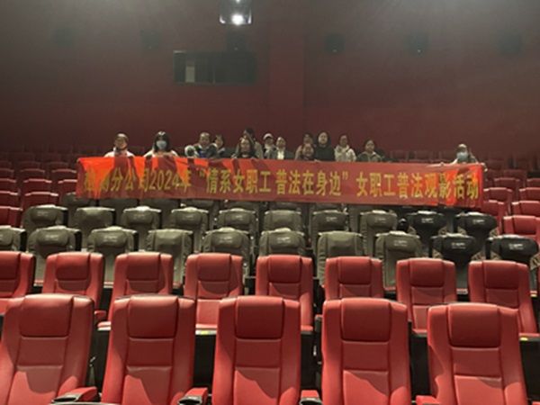 公司開展女職工普法觀影活動(dòng)