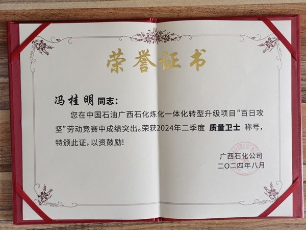 匠心筑品質(zhì)，公司職工馮桂明榮獲廣西石化 “質(zhì)量衛(wèi)士”榮譽稱號