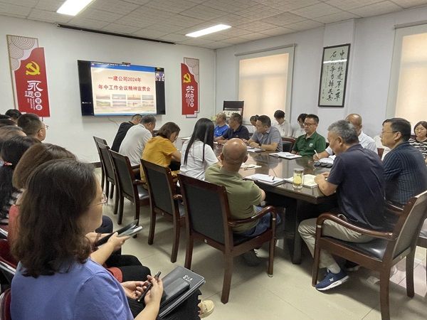 公司積極宣貫一建公司年中工作會議精神