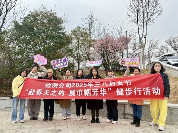 公司開展2025年“三八”婦女節(jié)健步行活動(dòng)