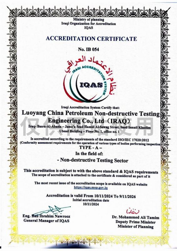 伊拉克計(jì)劃部認(rèn)證組織IQAS認(rèn)證證書