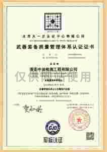武器裝備質(zhì)量管理體系認(rèn)證證書
